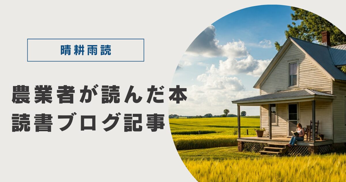 【レビュー】「ガーバー流 社長が会社にいなくても回る『仕組み』経営」：忙しすぎる農業経営者が負担を減らす方法とは